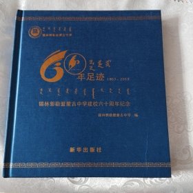 60年足迹：锡林郭勒盟蒙古中学建校六十周年纪念