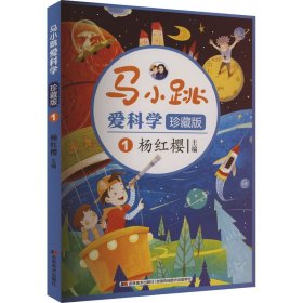 马小跳爱科学 1 珍藏版