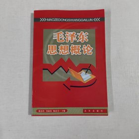 毛泽东思想概论