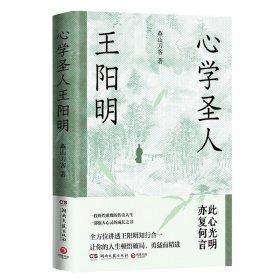 预定，5月中发货，心学圣人王阳明 燕山刀客著