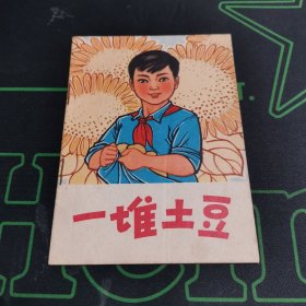 一堆土豆----1973年1本1印 彩色连环画