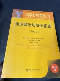 国际形势黄皮书：全球政治与安全报告（2016）