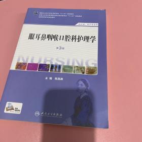 眼耳鼻咽喉口腔科护理学（第3版）（供护理助产专业用）/全国高职高专院校教材