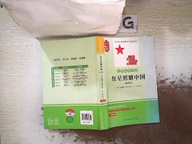 名家经典导读 红星照耀中国【新译本】 、。