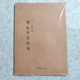 佛说阿弥陀经 弘一法师手书【全新未拆封】