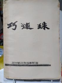 70年代油印戏曲剧本《巧连珠》