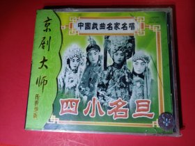 全新末拆封CD，京剧大师，四小名旦，CD中国戏曲名家名唱 ，经典戏曲合集，