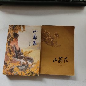 山菊花 上下集 全二册 大32开本