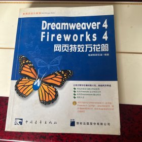 Dreamweaver 4/Fireworks 4网页特效万花筒(1CD)