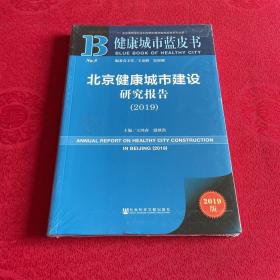 健康城市蓝皮书：北京健康城市建设研究报告（2019）