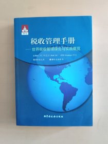 税收管理手册－世界税收管理理论与实践概览