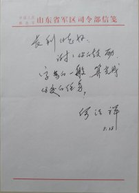 山东省委常委，省军区政委，少将军衍，何法祥信札（山东省军区笺）
