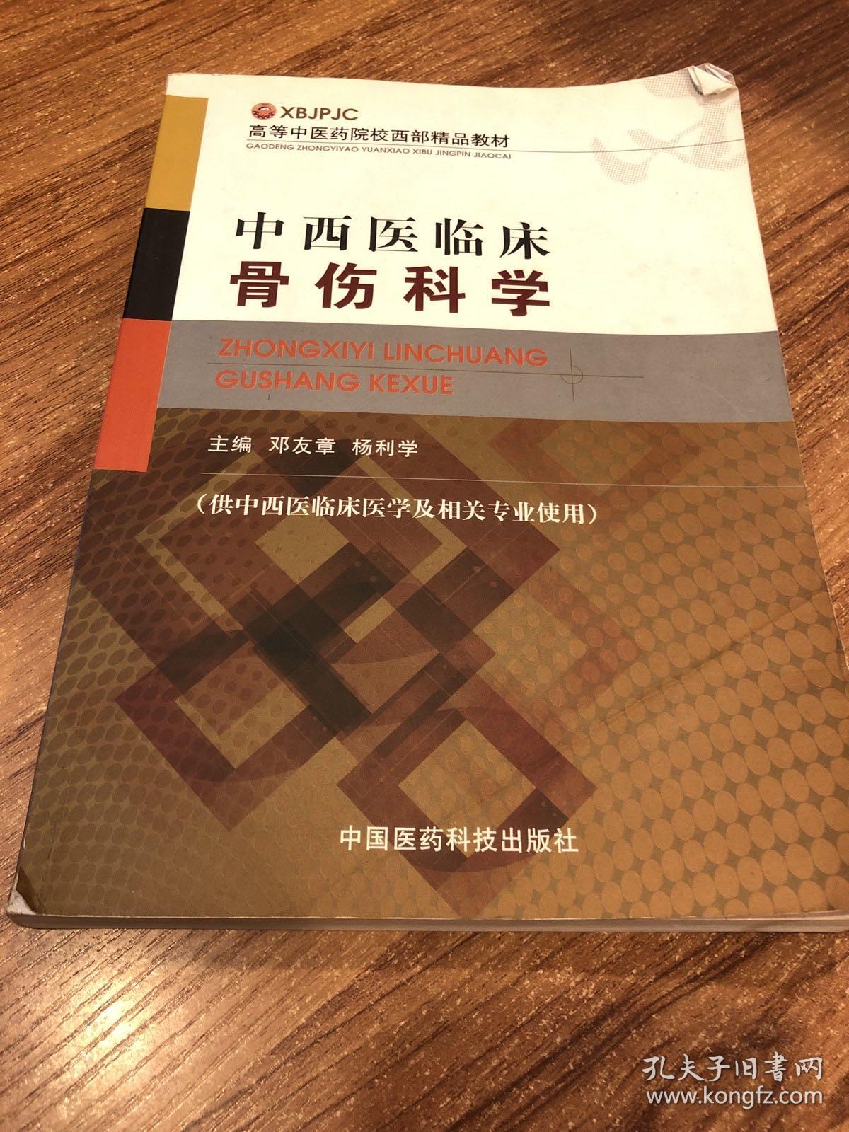 高等中医药院校西部精品教材：中西医 临床骨伤科学（供中西医临床医学及相关专业使用）有笔记