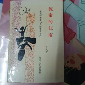 流蜜的江南(作者簽贈本)