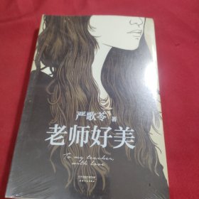 老师好美
