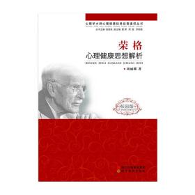 心理学大师心理健康经典论著通识丛书：荣格心理健康思想解析（校园版）