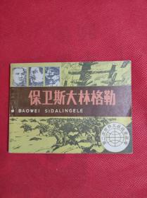 第二次世界大战史画库之《保卫斯大林格勒》64开，印刷时间不详，郑宏然、李引绘画，9品。