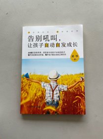 告别吼叫，让孩子自动自发成长
