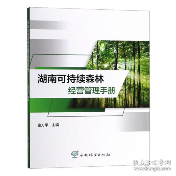 湖南可持续森林经营管理手册