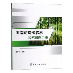 湖南可持续森林经营管理手册 科技综合 编者:童方  新华正版