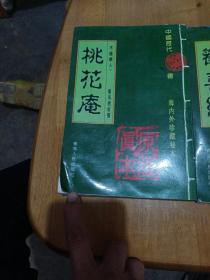 中国历代禁书，桃花庵，欢喜缘，2本合售，欢喜缘书背损，看图片