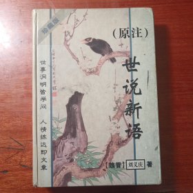 原注世说新语上中下
