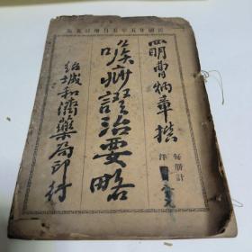 四明曹炳章撰《喉痧证治要略》民国二十五年(1936)重要资料不退货。