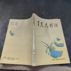 丁莱夫诗词（丁莱夫1955年9月被授予少将军衔）（盖志良签赠本）