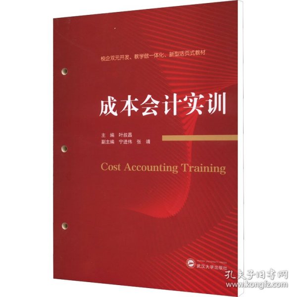 成本会计实训(校企双元开发教学做一体化新型活页式教材)