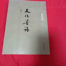 文化苦旅（新版）