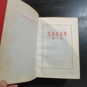 毛泽东选集1一4