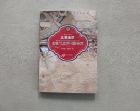 北美地区边疆与边界问题研究