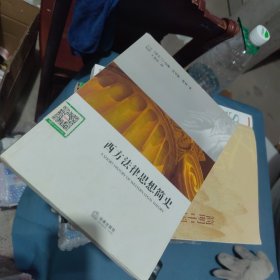 内页干净 西方法律思想简史