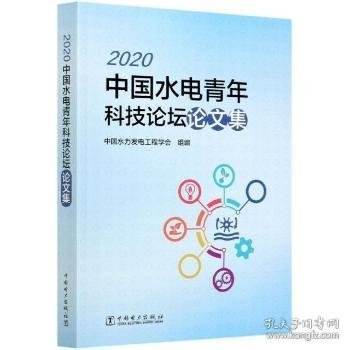 2020中国水电青年科技论坛论文集