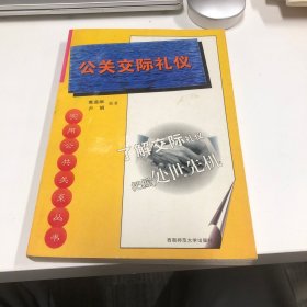 公关交际礼仪