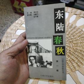 东陆春秋:云南大学掌故丛书.第一辑  胡兴仕  主编  云南大学出版社9787810256384