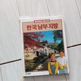 韩国原版精装画册，韩国南部地区