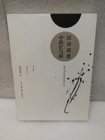 汉语思想中的忙与闲