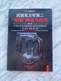 武装党卫军第二“帝国”师官方战史（1942-1943）（第3册）