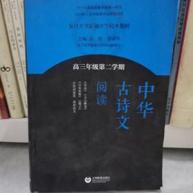 中华古诗文阅读（高三年级第二学期）