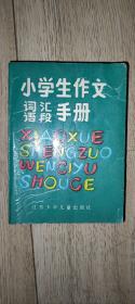 小学生作文词汇语段手册