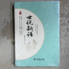 世说新语