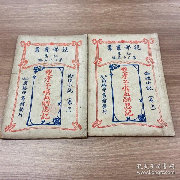 双孝子噀血酬恩记（上下） 说部丛书 初集 第六十五编 伦理小说
