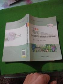 彩图版葡萄6叶剪梢2芽冬剪配套栽培新技术（听专家田间讲课）