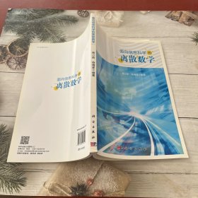 面向信息科学的离散数学