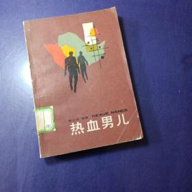 熱血男兒 館藏，