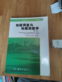 普通高等教育"十一五"规划教材 地籍调查与地籍测量学(第2版)