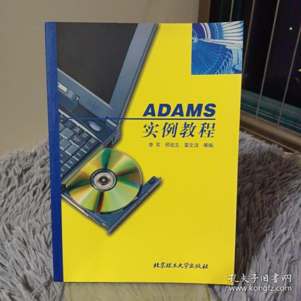 ADAMS 实例教程——计算机应用实例教程丛书
