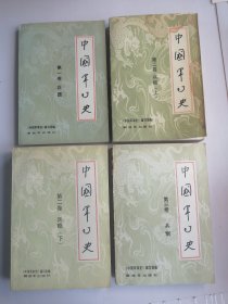 中国军事史 第一卷兵器 第二卷兵略上下 第三卷兵制 ，四册合售（第二卷上册扉页有水印，下册有勾划）