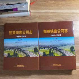 朔黄铁路公司志 : 1985～2010 上下